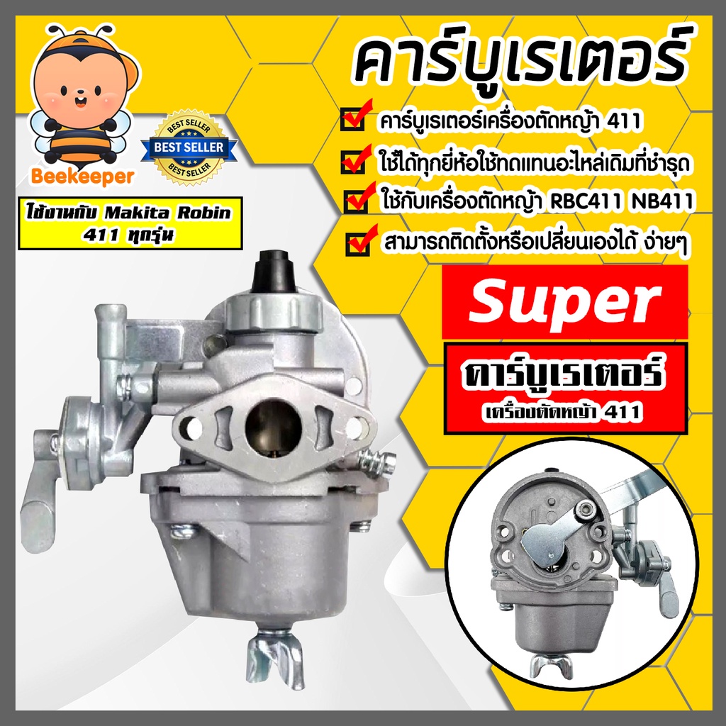 คาร์บูเรเตอร์ RBC411/NB411 ตราSUPER  คาร์บูเครื่องตัดหญ้า  คาร์บูเครื่องพ่นยา อะไหล่เครื่องตัดหญ้า  