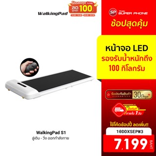 [7199 บ. โค้ด 10DDXSEPW3] WalkingPad S1 ลู่เดิน - วิ่ง ออกกำลังกาย หน้าจอแสดงผล LED มีรีโมทคอนโทรล-30D