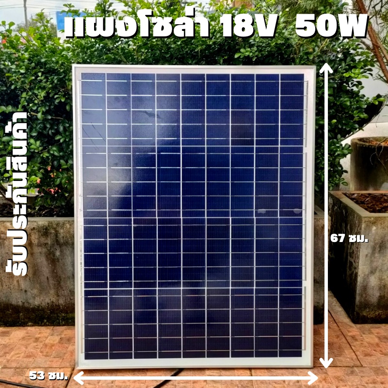 แผงโซล่าเซลล์ราคาถูก 50W Poly crystaline 18V แผงโซล่าเซลล์ ขนาด 50W ชนิด โพลีคริสตัลไลน์ รับประกันคว