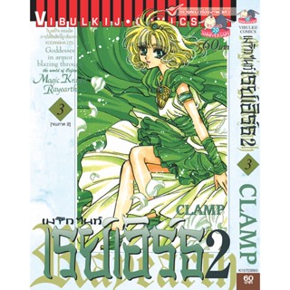 Vibulkij(วิบูลย์กิจ)" เรย์เอิร์ธ(ภาค 2) เล่ม 3 ผู้แต่ง CLAMP แนวเรื่อง แฟนตาซี