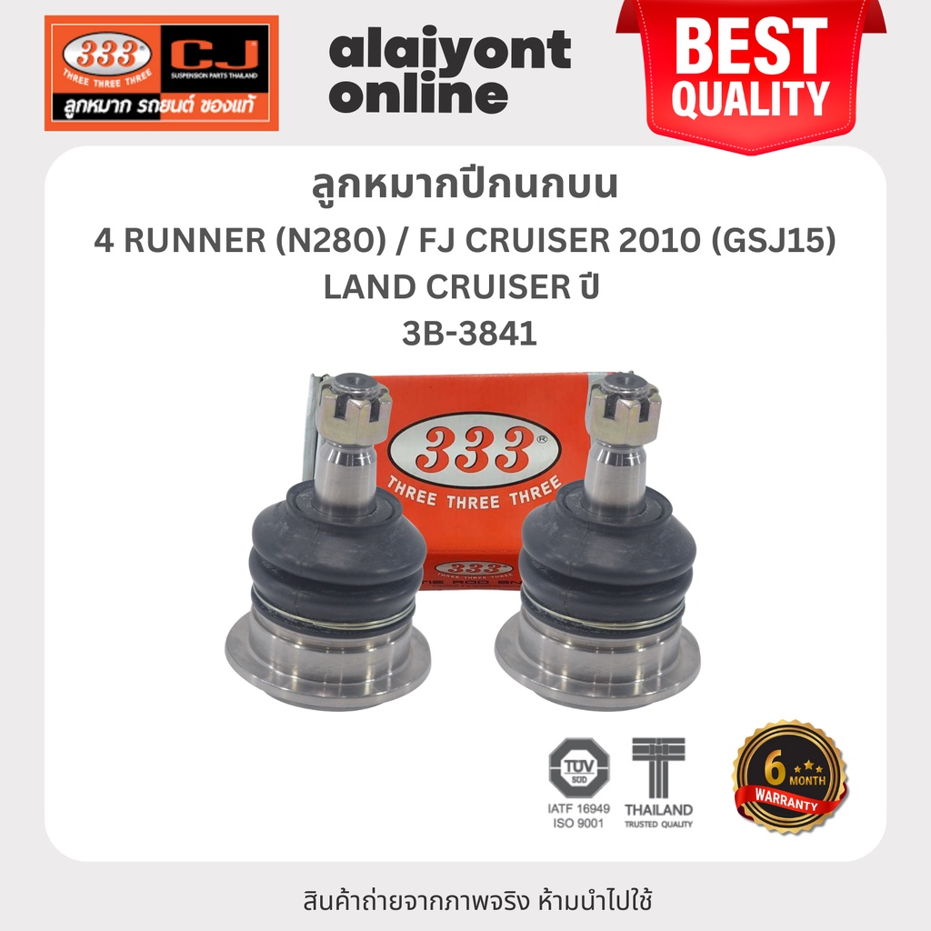 333 ลูกหมากปีกนกบน TOYOTA 4 RUNNER (N280) / FJ CRUISER 2010 (GSJ15) / LAND CRUISER ปี 1998-2007 (UZJ