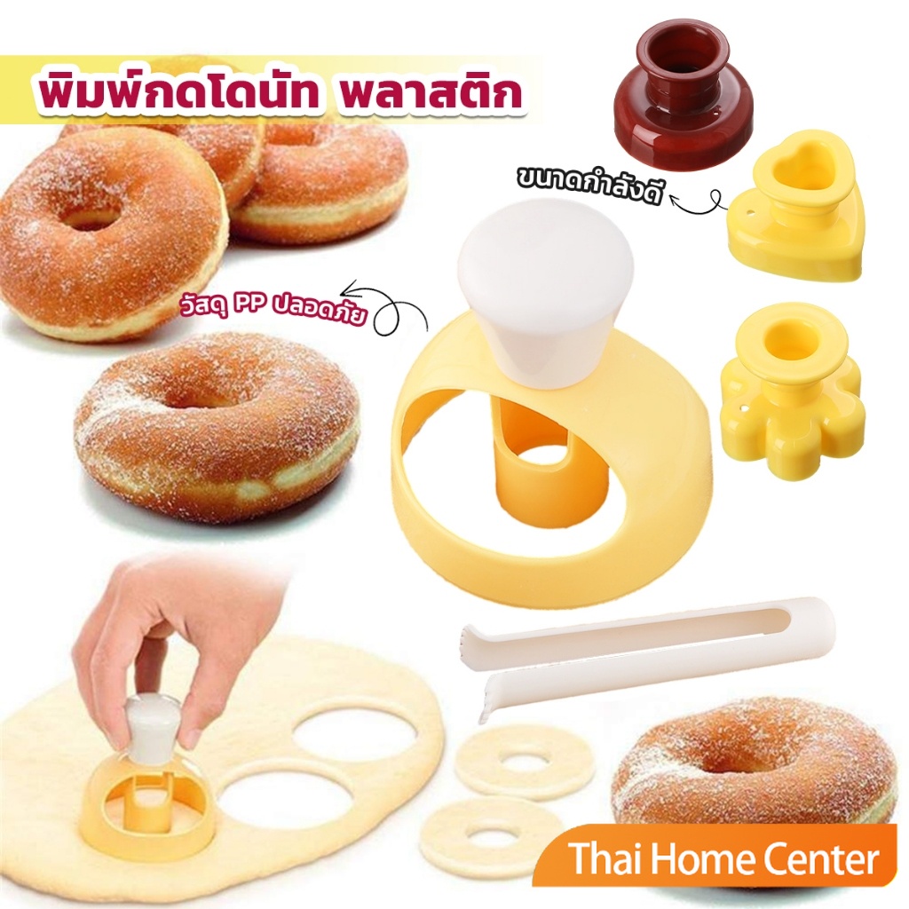 พิมพ์กดโดนัท พลาสติก พร้อมไม้คีบ วัสดุเกรดอาหาร ปลอดภัย เครื่องมืออบ Donut tool