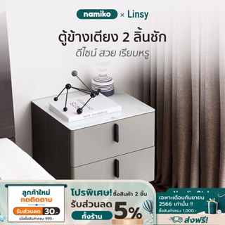 (ประกอบสำเร็จ) Namiko x Linsy Nordic ตู้ข้างเตียง 2 ลิ้นชัก รุ่น LS02CGJQ1B001 - Gray