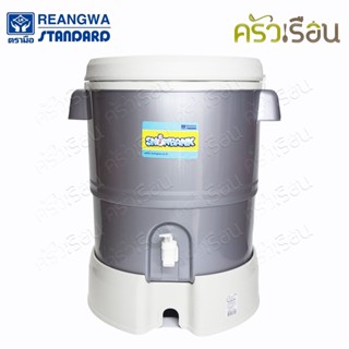 Reangwa Standard กระติกคูลเลอร์ 23 ลิตร 37x51 ซม. RW0339 คูลเลอร์ ถังกดน้ำ ที่กดน้ำเย็น กระติกเก็บความเย็น กระติก