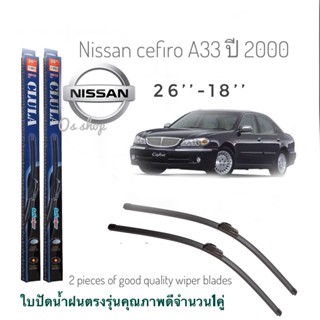 ใบปัดน้ำฝน CLULA เเพ็คคู่ NISSAN CEFIRO (A33) ปี 2000 ขนาด 18-26 จำนวน 1 คู่*จัดส่งเร้ว*