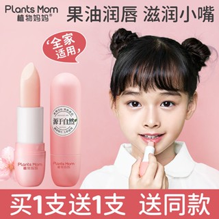 Spot second hair# plant mother lip balm childrens lip balm special moisturizing anti-chapped male and female students moisturizing lip oil 8.cc