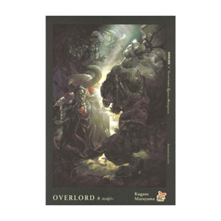 NiyomNiyai (นิยมนิยาย) หนังสือ OVERLORD The two leaders เล่ม 8 สองผู้นำ