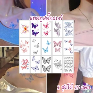 [พร้อมส่ง] แทททูสติ๊กเกอร์ 1 ชุดได้ 15 แผ่น ลายผีเสื้อ แทททู สไตล์เกาหลี ลายน่ารักกวนๆ แทททูมินิมอล แทททูผีเสื้อ พร้อมส่