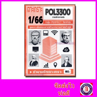 ชีทราม ข้อสอบ เจาะเกราะ POL3300 การบริหารการคลัง (ข้อสอบปรนัย) Sheetandbook PFT0156