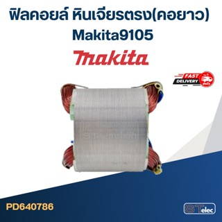 ฟิลคอยล์ หินเจียรตรง(คอยาว) Makita มากีต้า 9105