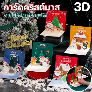 🎅COD🎄 ใหม่ [🎄⛄ Christmas Card 🦌🎁] การ์ดคริสต์มาส ซานตาคลอส ยุบการ์ด ชุดซองจดหมายการ์ดกระดาษ