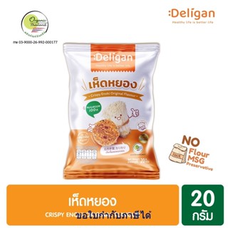 [ราคาส่ง] เห็ดหยอง, เห็ดเข็มทองทอดกรอบ, ไขมันต่ำ, Deligan, Crispy Enoki, 20 กรัม, ออร์แกนิก ไม่มีแป้ง