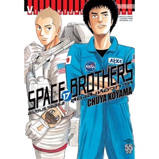 Vibulkij(วิบูลย์กิจ)" หนังสือการ์ตูนเล่มปลีก SPACE BROTHER สองสิงห์อวกาศ เล่ม 17 CHUYA KOYAMA ดราม่า