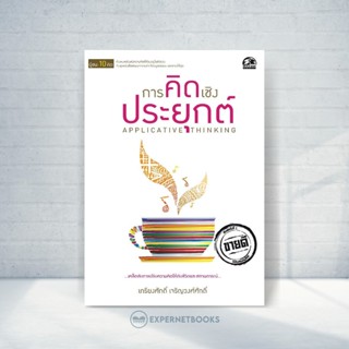 Expernet หนังสือ การคิดเชิงประยุกต์