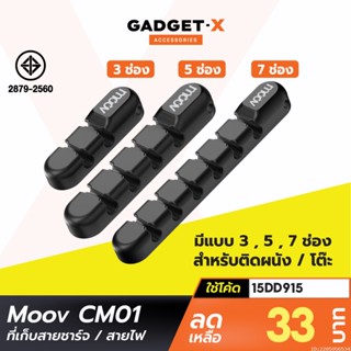 [แพ็คส่ง 1 วัน] Moov CM01 ที่เก็บสายชาร์จ ที่เก็บสายไฟ แบบติดผนัง Cable Organizer Wire ตัวเก็บสาย ที่เก็บสายอเนกประสงค์