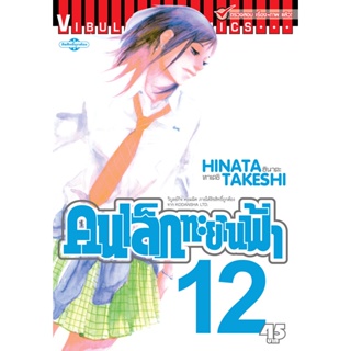 Vibulkij(วิบูลย์กิจ)" เรื่อง: คนเล็กทะยานฟ้า เล่ม: 12 แนวเรื่อง: กีฬา ผู้แต่ง: HINATA TAKESHI