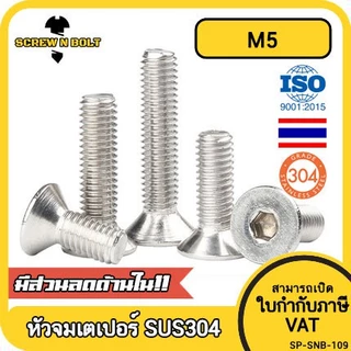 น็อต สกรู หัวจม เตเปอร์ สแตนเลส 304 เกลียวมิล หยาบ M5 /Flat Head Hexagon Socket Machine Screw SUS304