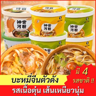 บะหมี่จีนตัวดัง 🔥 พร้อมส่ง🔥 เนื้อตุ๋นพริกดอง ครบเครื่อง อร่อยเข้มข้น  เผ็ดจัดจ้าน  河粉