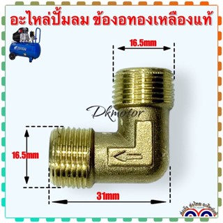 ข้องอ ทองเหลืองแท้ และแบบผสม เกลียวนอก16x16mm อะไหล่ปั้มลม