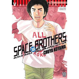 Vibulkij(วิบูลย์กิจ)" หนังสือการ์ตูนเล่มปลีก SPACE BROTHER สองสิงห์อวกาศ เล่ม 18 CHUYA KOYAMA ดราม่า