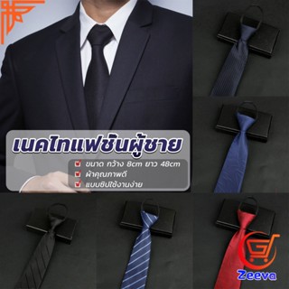 ZEEVA เนคไทแฟชั่นผู้ชาย เนคไทนักธุรกิจ สีพื้น แบบซิป ไม่ต้องผูก  Mens tie