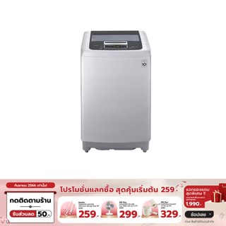 [เหลือ 6990 ทักแชท] LG เครื่องซักผ้าฝาบน Smart Inverter 9 กก. รุ่น T2109VSPM