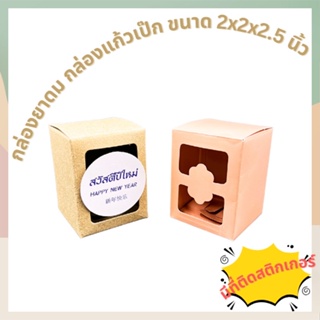 กล่องเทียนหอม กล่องใส่ยาดม กล่องแก้วเป๊ก กล่องเอนกประสงค์​ ขนาด 5x5x6.5cm กล่องของชำร่วย 2x2x2.5 นิ้ว กล่องคราฟท์ กล่อง