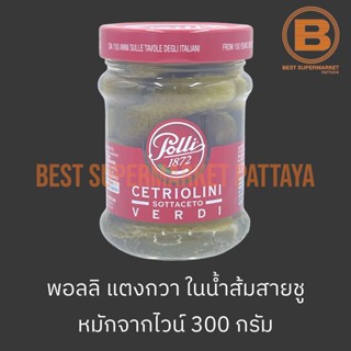 พอลลิ แตงกวาในน้ำส้มสายชู 300 กรัม Polli Gherkins in Wine Vinegar 300 g.