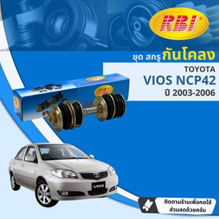 [RBI] สกรูกันโคลง ลูกหมากกันโคลง สำหรับ Toyota Vios NCP42 ปี 2003-2006 RBI OE: 48819-52010K