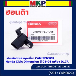 ใหม่แท้ เซนเซอร์เพลาลูกเบี้ยวแท้( Cam sensor) Honda civic Dimension D17A ปี 01-04 (ตัวบน) OE: PLC-016 (พร้อมจัดส่ง)