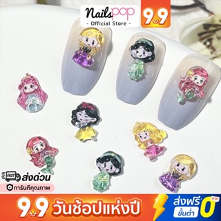 พร้อมส่ง⚡ อุปกรณ์แต่งเล็บ อะไหล่ติดเล็บ Disney Princess จิวติดเล็บ เจ้าหญิง อะไหล่ตกแต่งเล็บ จิวแต่งเล็บ Nailspop