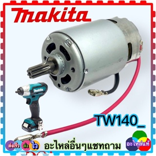 (อะไหล่แท้) มอเตอร์ สว่านไร้สาย TW140, TW141, TW140D, TW140WYE, TW140DZ บล๊อกไร้สาย 3/8 12V อะไหล่สว่านไร้สาย MAKITA