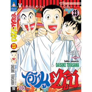 Vibulkij(วิบูลย์กิจ)" เรื่อง: ไอ้หนูซูชิ เล่ม: 23 แนวเรื่อง: ทำอาหาร ผู้แต่ง: DAISUKE TERASAWA