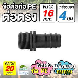 ข้อต่อท่อ HDPE ต่อตรง ขนาด 16 มม. เกลียวนอก 4 หุน [แพ็ค 20 ชิ้น] ข้อต่อท่อ PE เกษตร