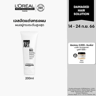 LOreal Professionnel Hair Styling TECNI ART FIX MAX GEL Extra hold gel เจลจัดแต่งทรงผม ผมอยู่ทรงระดับสูงสุด