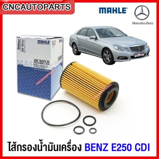 MAHLE ไส้กรองน้ำมันเครื่อง BENZ W212 E250 CDI ดีเซล เครื่อง …