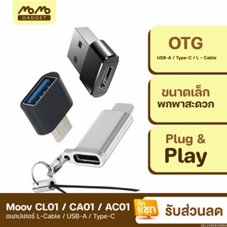 [แพ็คส่ง 1 วัน] Moov Adapter AC01/CA01/CL01 OTG Type C / USB / L Cable ตัวแปลง อแดปเตอร์ หัวแปลง อะแดปเตอร์