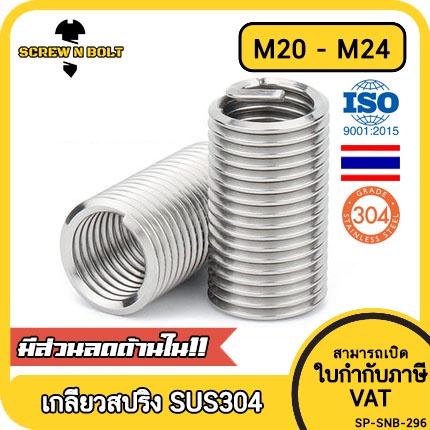 เกลียวสปริง ซ่อมเกลียว รีคอยล์ สแตนเลส 304 เกลียวมิล หยาบ M20 M22 M24 / Insert Coil Thread Spring
