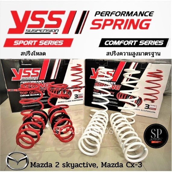 🔥ส่งไว🔥แท้🔥 สปริง YSS Mazda 2 skyactive เครื่องเบนซิน, ดีเซล, Mazda Cx-3 สปริงโหลด สปริงสเเตนดาร์ด