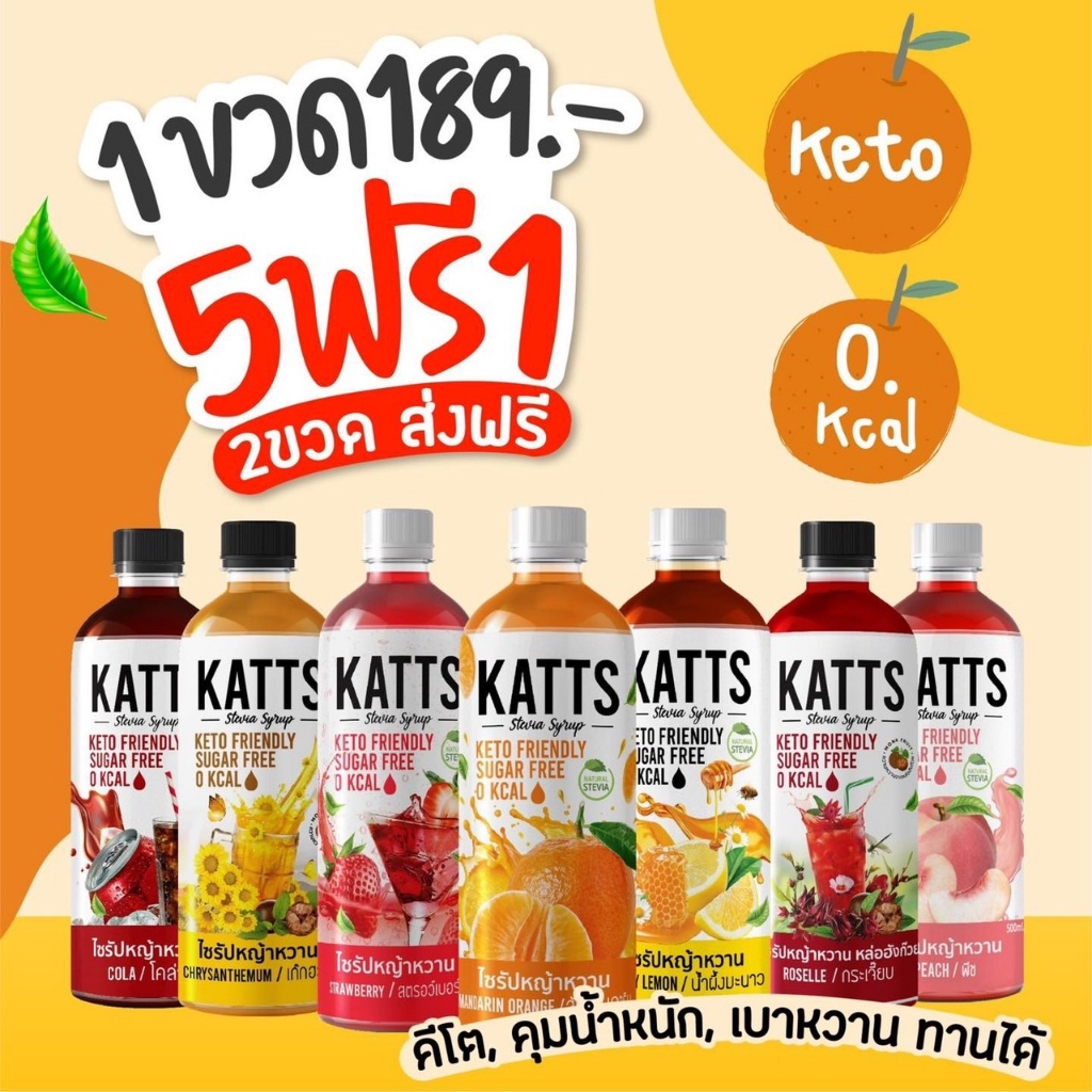 Keto ไซรัปคีโต Katts มีหลายรสชาติ ขนาด 500 ml.ส่งฟรี