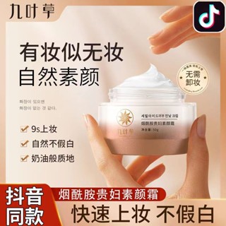 Spot second hair# nine leaf grass nicotinamide Lady beauty cream moisturizing and moisturizing isolation fresh and non-greasy natural not fake white 8.cc