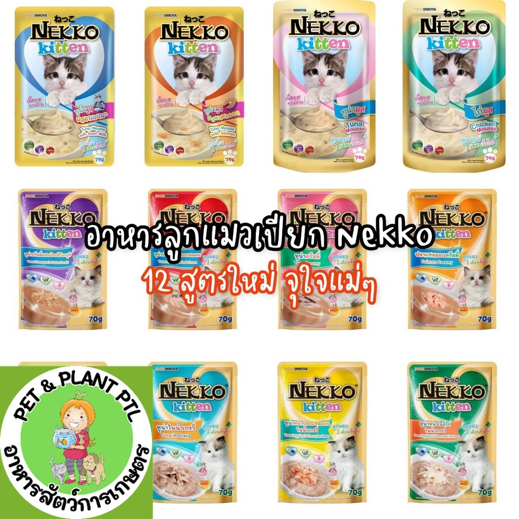[ลูกแมว][12สูตร] เนคโกะ เนกโกะ Nekko อาหารเปียกแมว เน็กโกะ 70 กรัม สูตร ลูกแมว 1-12 เดือน