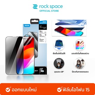 ROCK iPhone 15 Pro Max/15 Pro/15 ฟิล์มกันมอง กันเสือก ฟิล์มกระจก Privacy มีเครื่องมือติดตั้งอัตโนมัติ ป้องกันลายนิ้วมือ