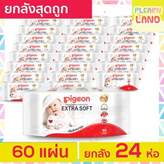 ยกลังถูกสุด ทิชชู่เปียก Pigeon พีเจ้น Baby Wipe 60 แผ่น x 24 ห่อ ทิชชู่เปียกพกพา กระดาษเปียกเด็ก ผ้าเปียกสำหรับเด็ก