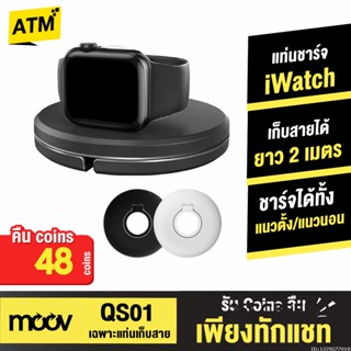 [คืน48c. 25CCBSEP12] Moov QS-01 ที่เก็บแท่นชาร์จ สายแท่นชาร์จ ที่เก็บสายชาร์จ สำหรับนาฬิกา Watch Charging Stand