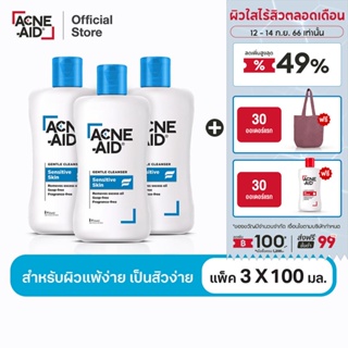 [ส่งฟรี] ACNE-AID Gentle Cleanser 100 ML x 3 แอคเน่-เอด เจนเทิ่ล เคลนเซอร์ สำหรับผิวแพ้ง่าย เป็นสิวง่าย 100 มล X3