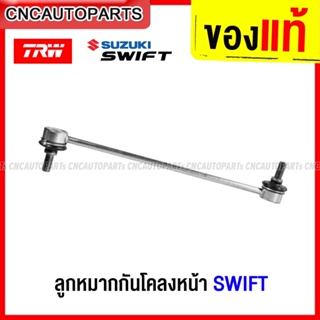 TRW ลูกหมากกันโคลงหน้า SUZUKI SWIFT 1.2 1.5 ปี 2009-2011 / 2012-2017 / 2018 2019 2020 1อัน ซ้าย-ขวา ใช้เหมือนกัน 42420-58M00-000 42420-53R02-000