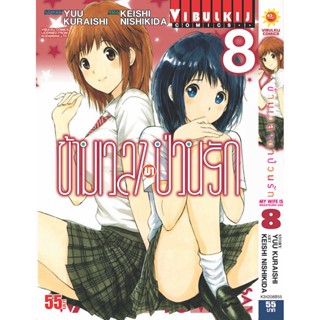 Vibulkij (วิบูลย์กิจ)" ชื่อเรื่อง : ข้ามเวลามาป่วนรัก เล่ม 8 แนวเรื่อง : ตลก ผู้แต่ง : YUU KURAISHI