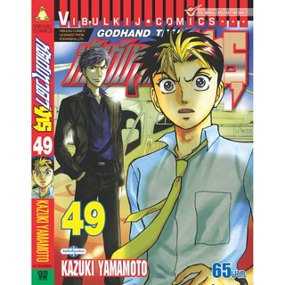 Vibulkij(วิบูลย์กิจ)" เรื่อง: หัตถ์เทวดา เทรุ เล่ม: 49 แนวเรื่อง: แพทย์ ผู้แต่ง: KAZUKI YAMAMOTO