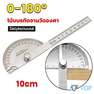 ไม้โปรแทรกเตอร์ ครึ่งวงกลม ขนาด 10cm 180 องศา เครื่องมืองานไม้ ไม้บรรทัดวัดสแตนเลส Measuring tools